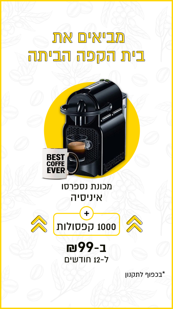 מסלול קפסולות נספרסו איניסייה +1000 קפסולות ב99 ש"ח לחודש